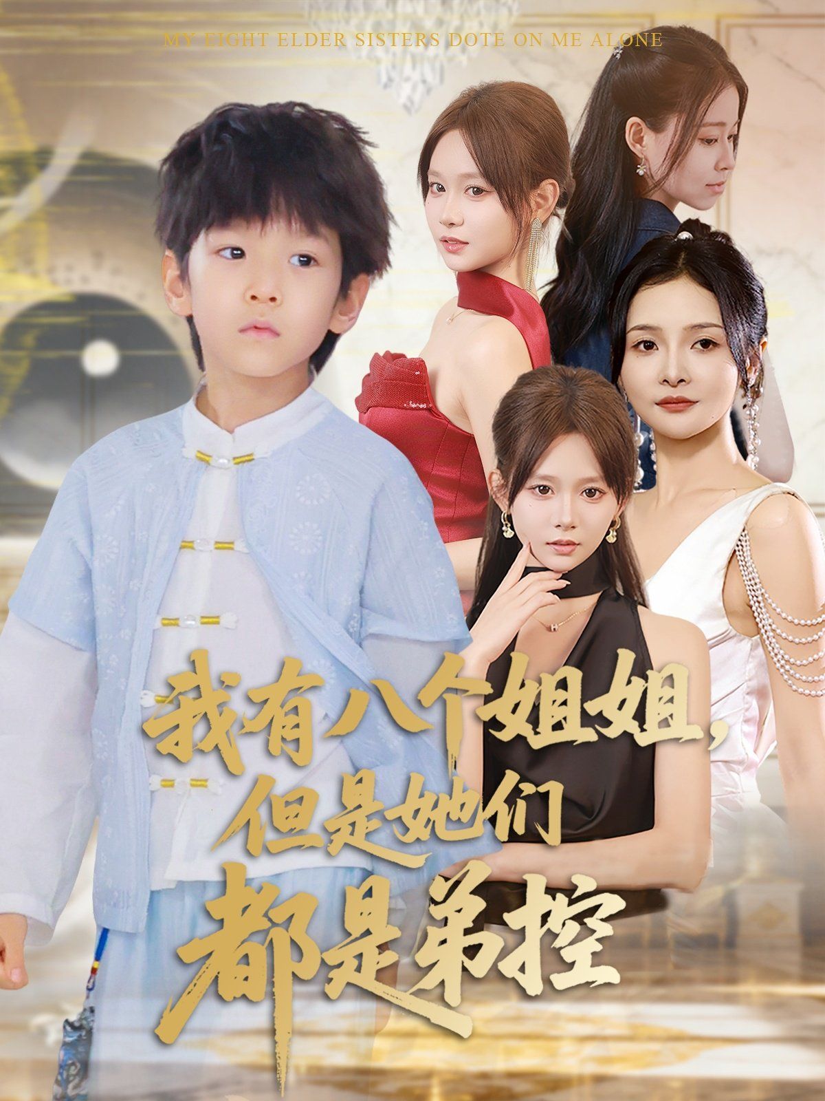 《我有八个姐姐但是她们都是弟控(2025)》高清海报 免费在线观看