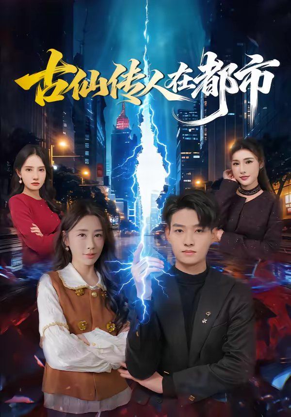 《古仙传人在都市(2026)》高清海报 免费在线观看