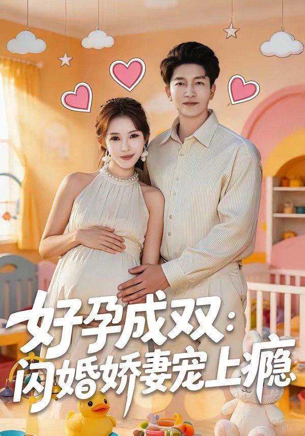 《好孕成双：闪婚娇妻宠上瘾(2026)》高清海报 免费在线观看