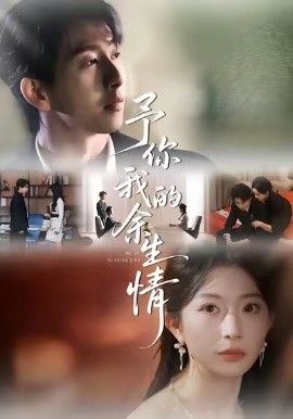 《予你我的余生情(2026)》高清海报 免费在线观看