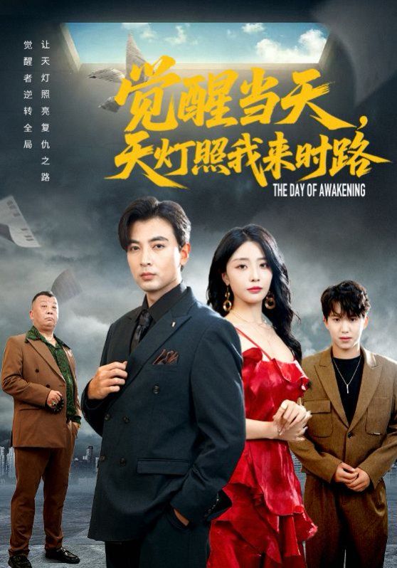 《觉醒当天天灯照我来时路(2025)》高清海报 免费在线观看