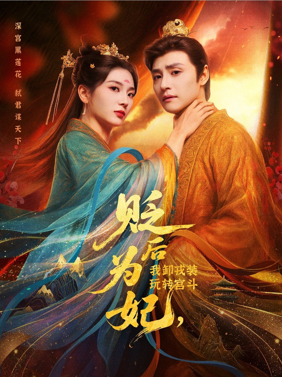 《贬后为妃我卸戎装玩转宫斗(2025)》高清海报 免费在线观看