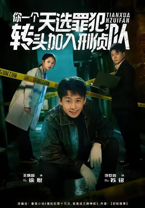 《你一个天选罪犯，转头加入刑侦队(2026)》高清海报 免费在线观看