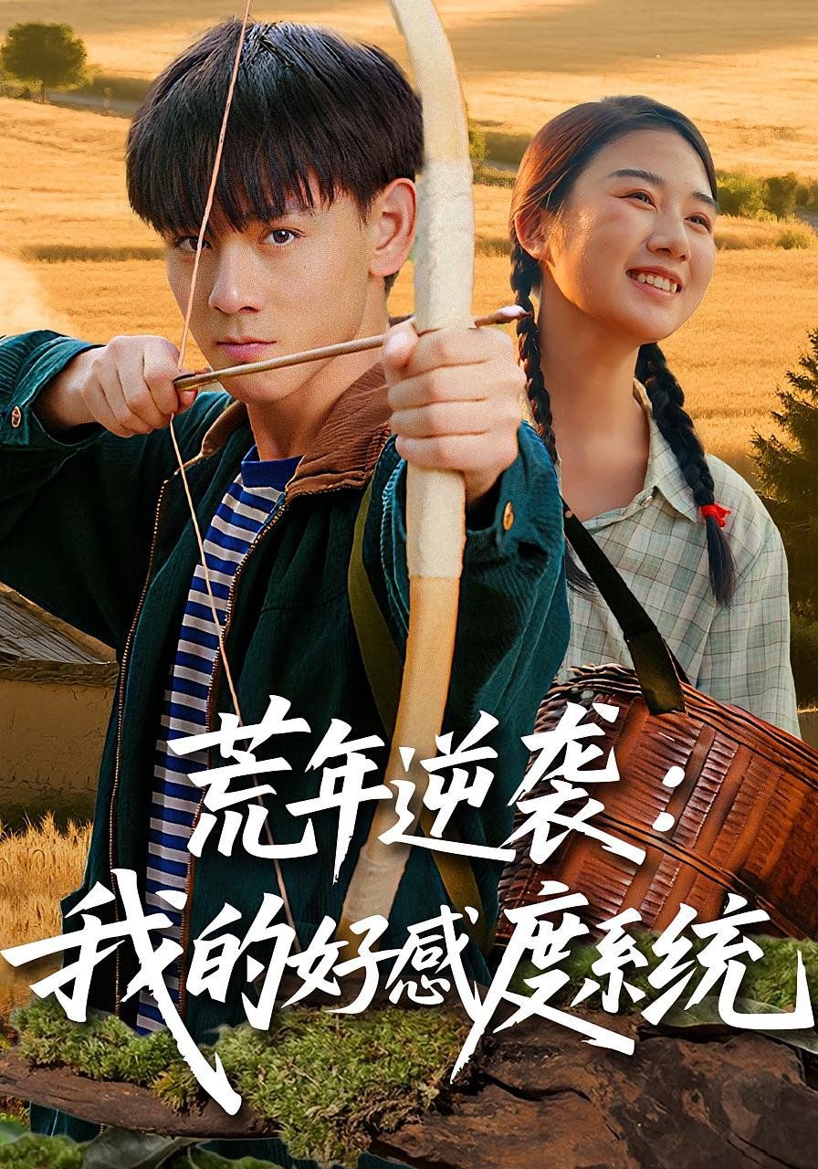 《荒年逆袭我的好感度系统(2025)》高清海报 免费在线观看