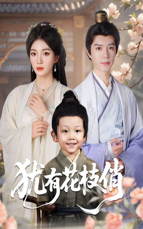 《犹有花枝俏(2025)》高清海报 免费在线观看