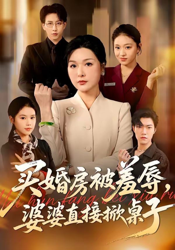 《买婚房被羞辱，婆婆直接掀桌子(2026)》高清海报 免费在线观看