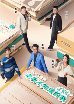 《老板不知道的我·求贤季(2024)》高清海报 免费在线观看