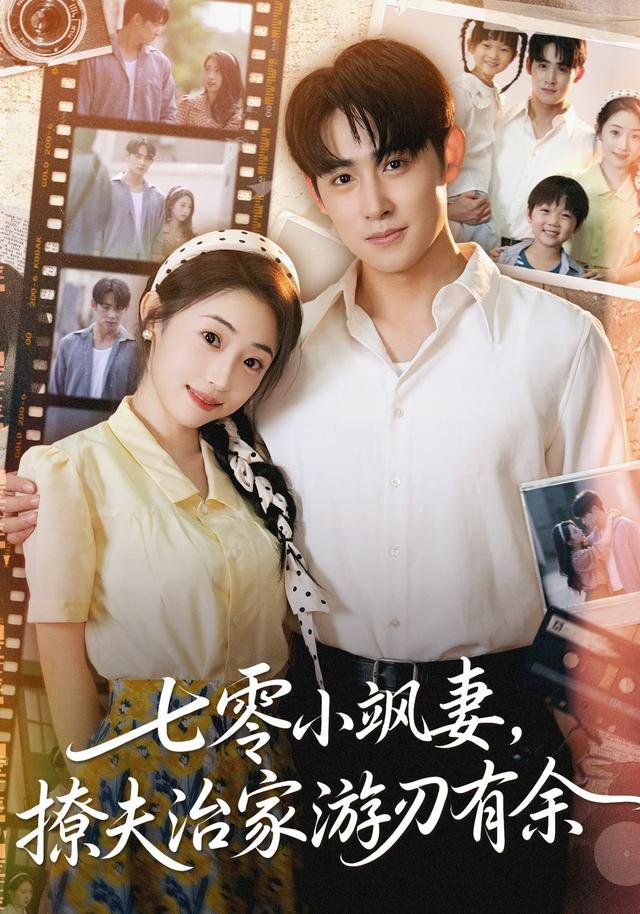 《七零小飒妻追夫治家游刃有余(2025)》高清海报 免费在线观看