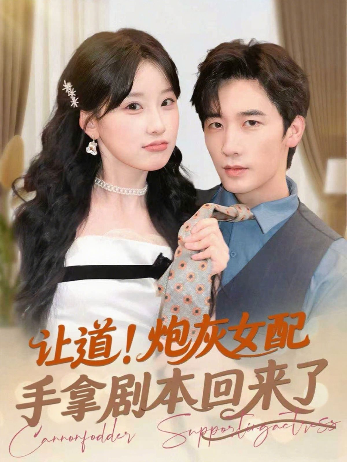 《让道！炮灰女配手拿剧本回来了(2025)》高清海报 免费在线观看