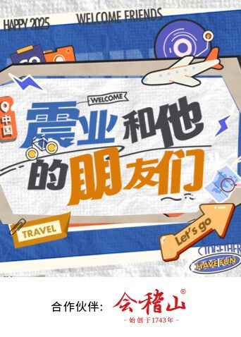 《震业和他的朋友们(2025)》高清海报 免费在线观看