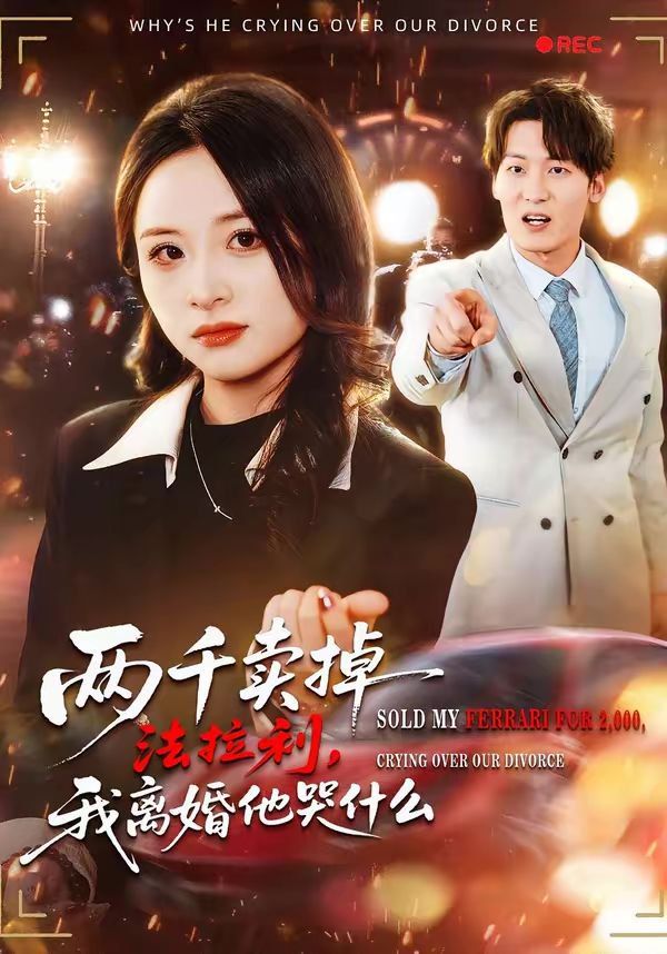 《两千卖掉法拉利，我离婚他哭什么(2026)》高清海报 免费在线观看