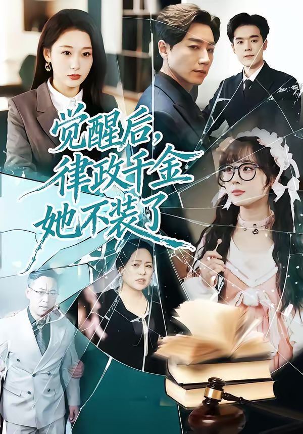《觉醒后，律政千金她不装了(2026)》高清海报 免费在线观看