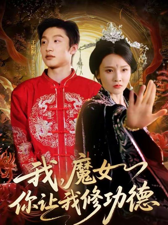《我，魔女你让我修功德(2026)》高清海报 免费在线观看