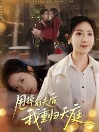 《甩掉前夫后我重归天庭(2025)》高清海报 免费在线观看
