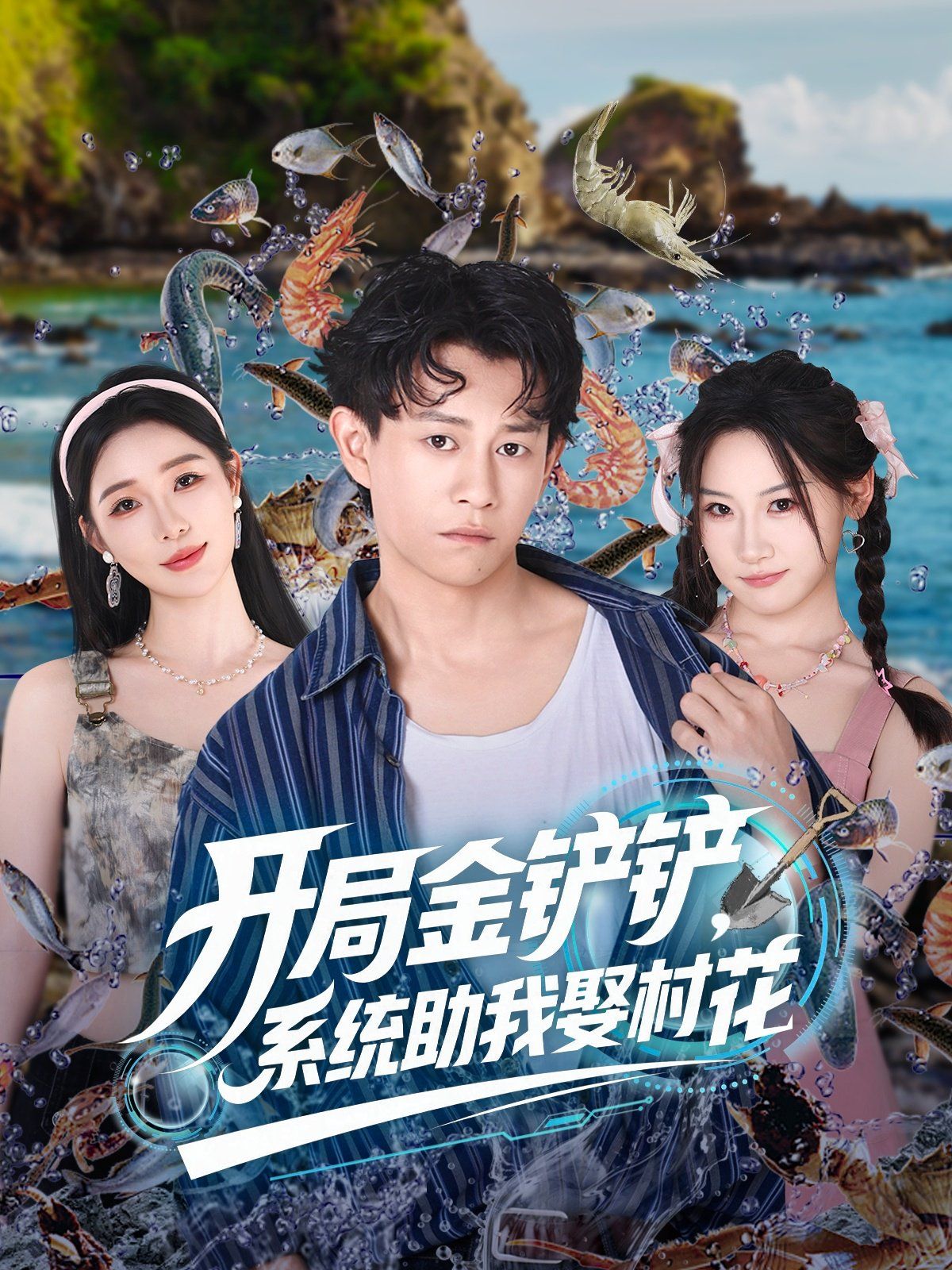《开局金铲铲系统助我娶村花(2025)》高清海报 免费在线观看