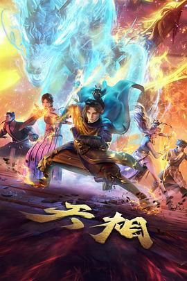 《天相(2025)》高清海报 免费在线观看