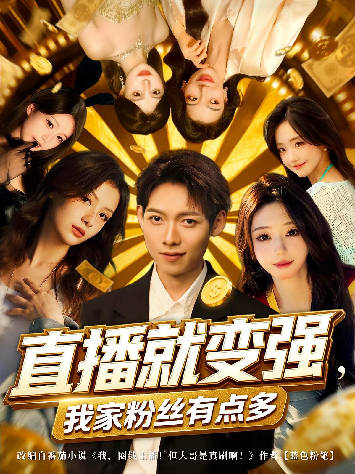 《直播就变强我家粉丝有点多(2025)》高清海报 免费在线观看