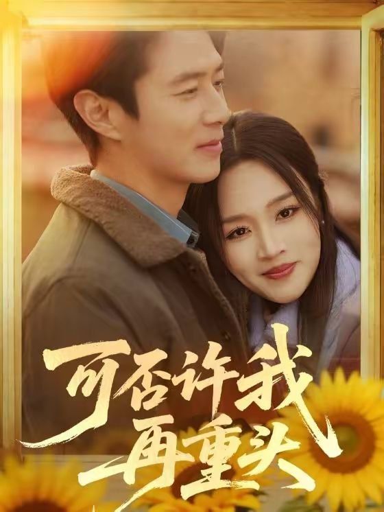 《可否许我再重头(2026)》高清海报 免费在线观看