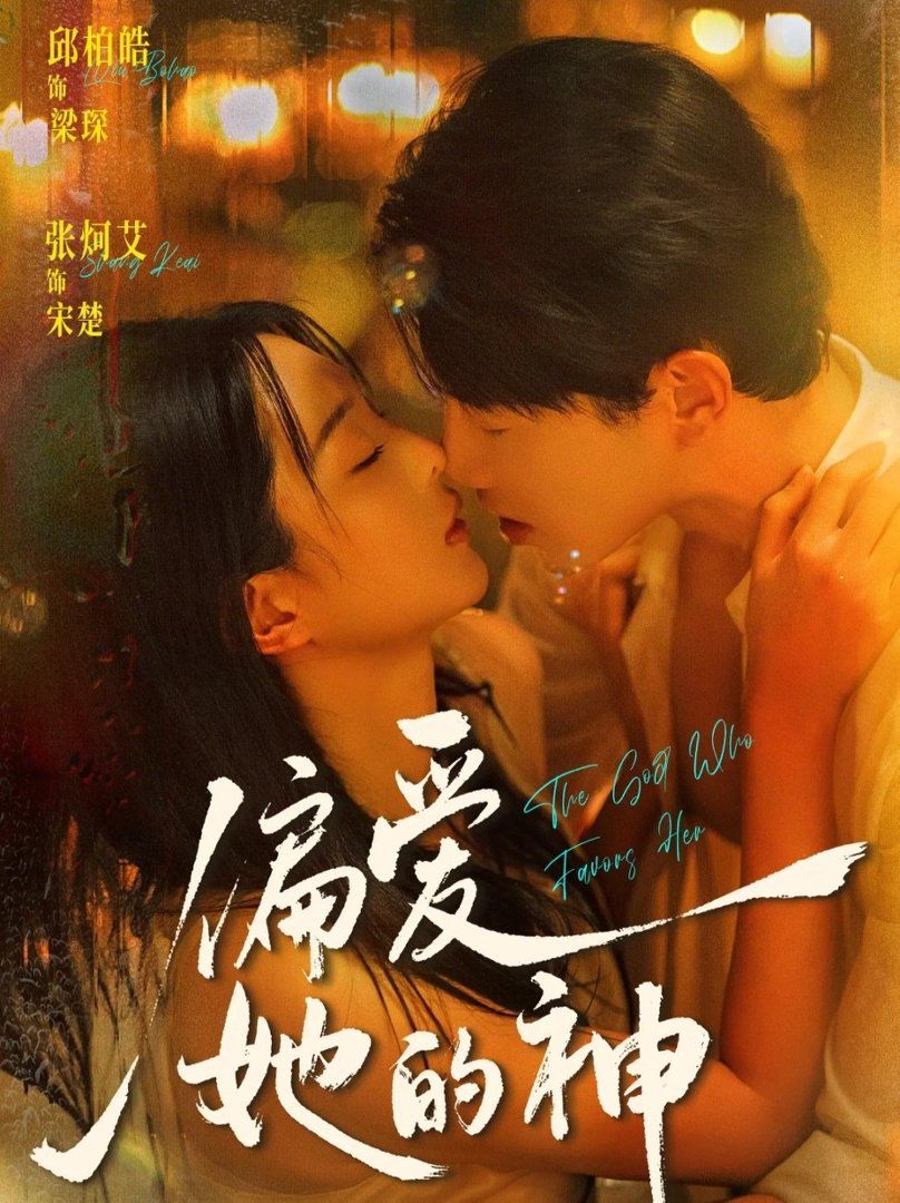 《偏爱她的神(2026)》高清海报 免费在线观看