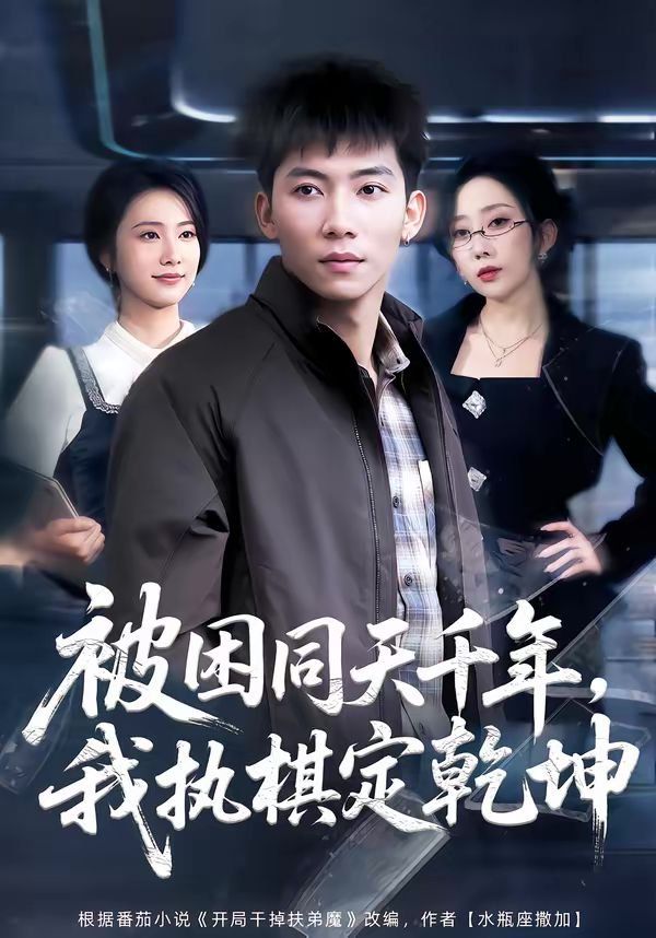 《被困同天千年，我执棋定乾坤(2026)》高清海报 免费在线观看