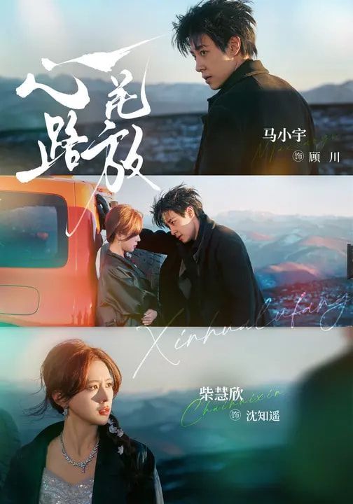 《心花路放（2026）(2026)》高清海报 免费在线观看