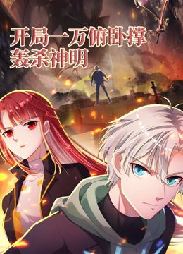 《开局一万俯卧撑：轰杀神明 动态漫画(2024)》高清海报 免费在线观看