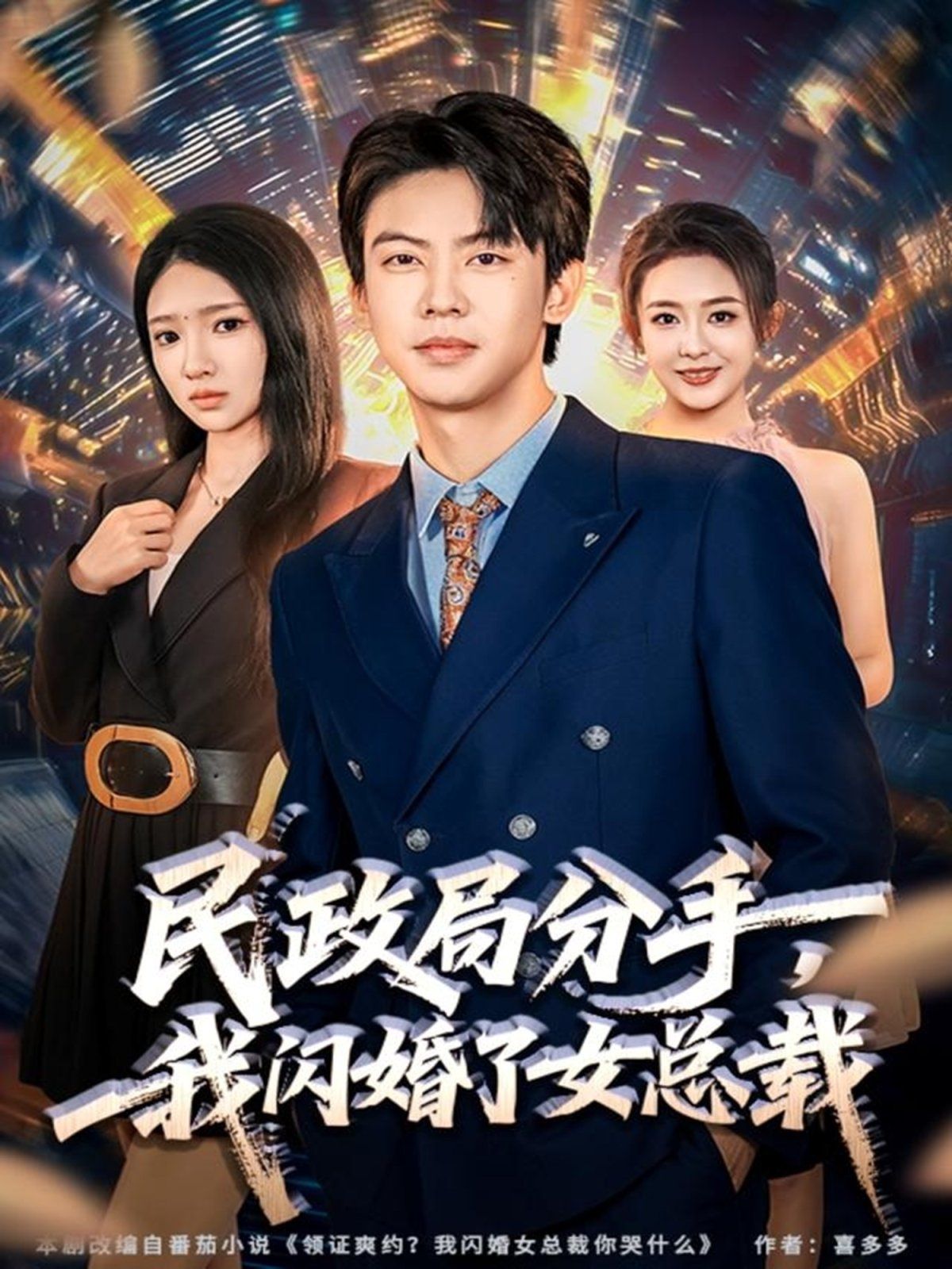 《民政局分手，我闪婚了女总裁(2025)》高清海报 免费在线观看