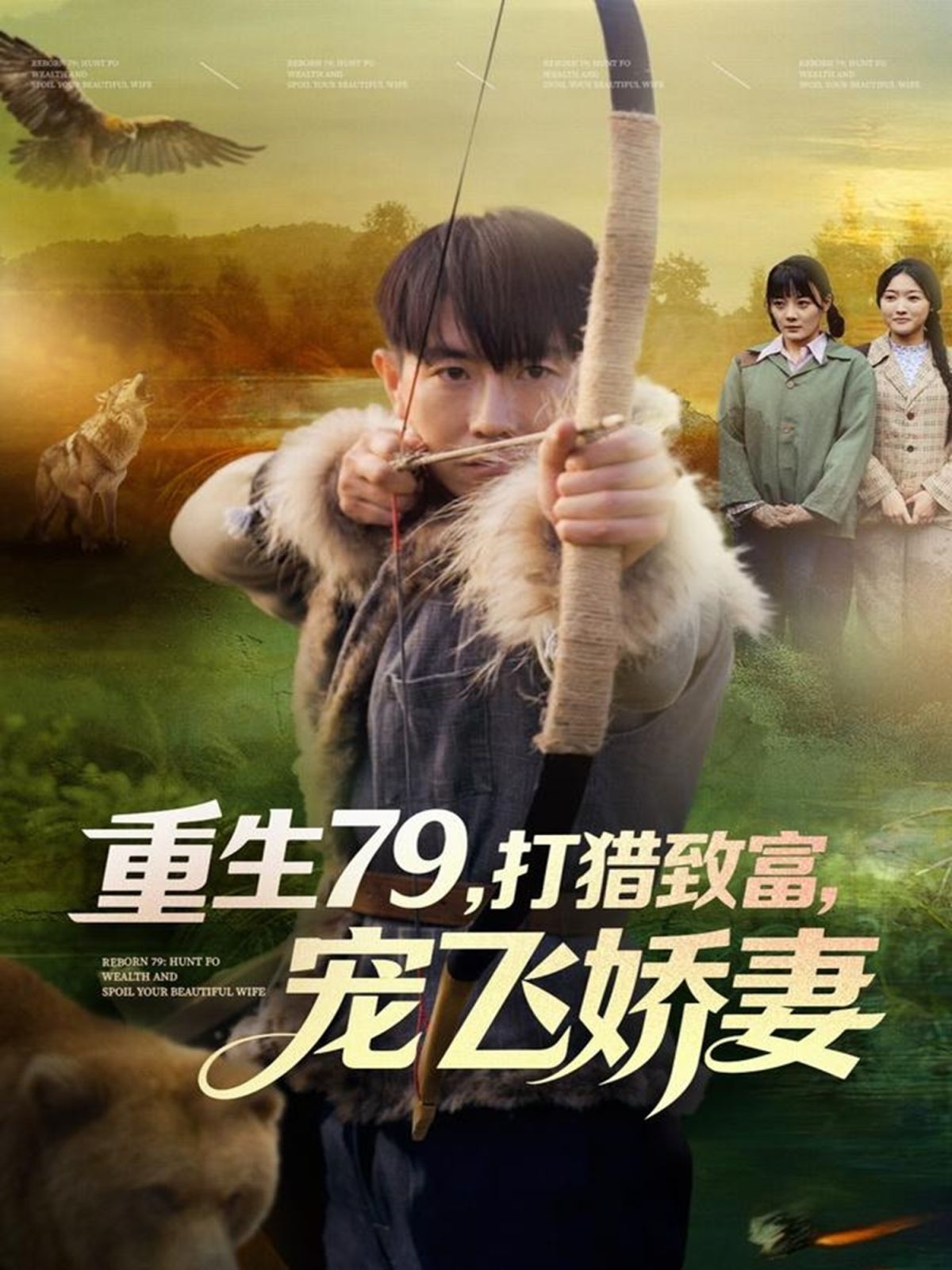 《重生79，打猎致富，宠飞娇妻(2025)》高清海报 免费在线观看