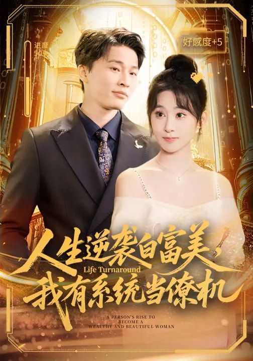 《人生逆袭白富美，我有系统当僚机(2026)》高清海报 免费在线观看