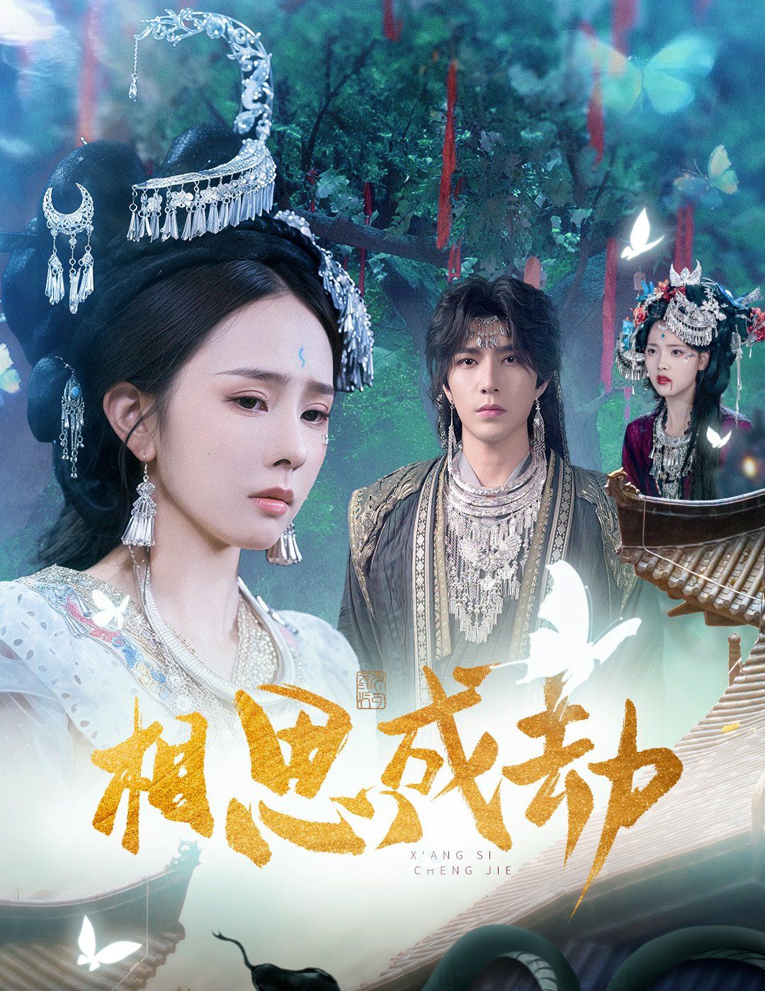 《相思成劫(2025)》高清海报 免费在线观看