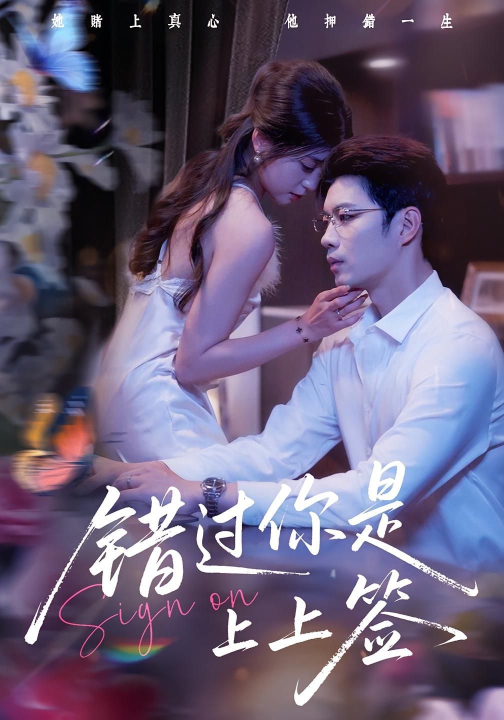 《错过你是上上签(2025)》高清海报 免费在线观看