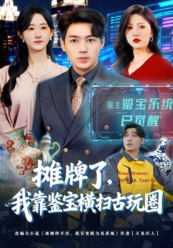 《摊牌了，我靠鉴宝横扫古玩圈(2026)》高清海报 免费在线观看
