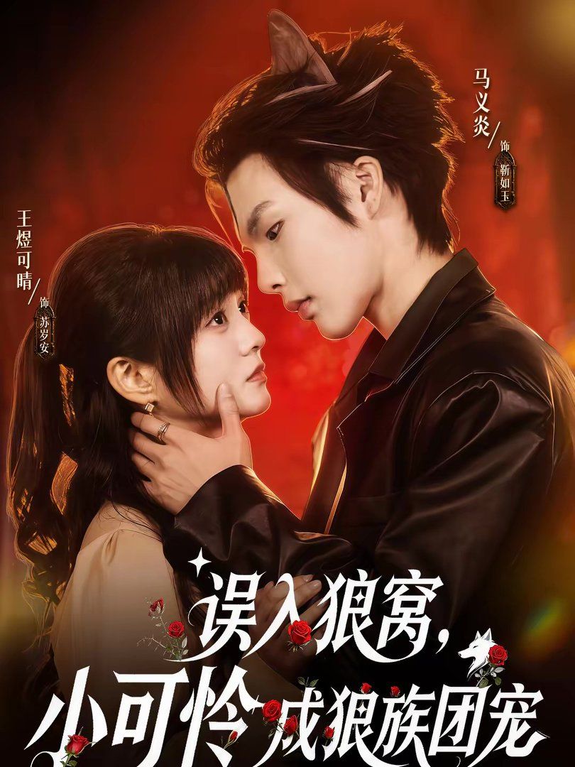 《误入狼窝，小可怜成狼族团宠(2026)》高清海报 免费在线观看