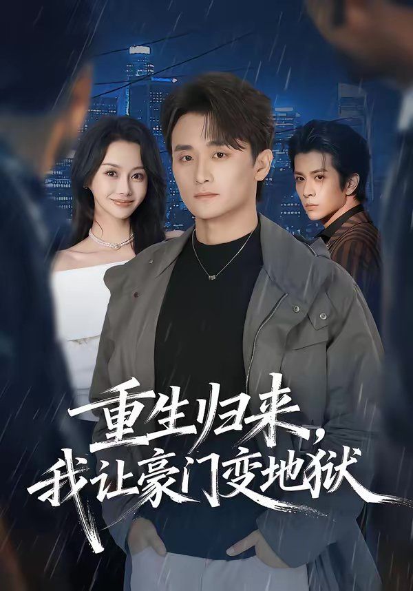 《重生归来，我让豪门变地狱(2026)》高清海报 免费在线观看