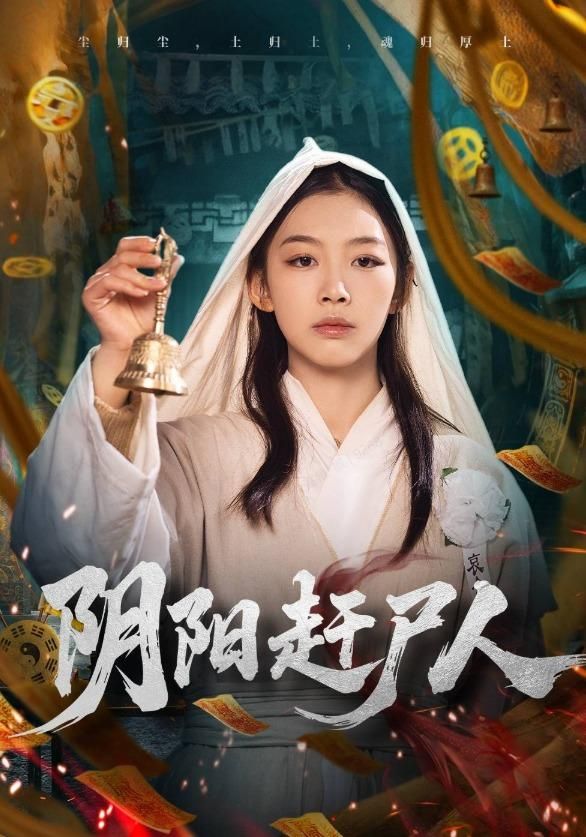 《阴阳赶尸人(2026)》高清海报 免费在线观看