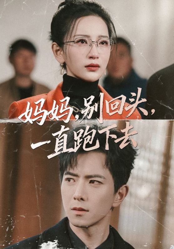 《妈妈，别回头，一直跑下去(2026)》高清海报 免费在线观看