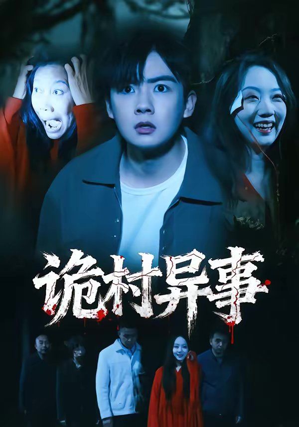 《诡村异事(2026)》高清海报 免费在线观看