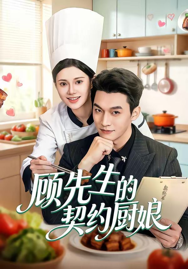 《顾先生的契约厨娘(2026)》高清海报 免费在线观看