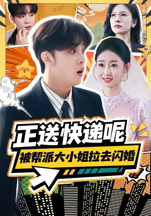 《正送快递呢，被帮派大小姐拉去闪婚(2026)》高清海报 免费在线观看