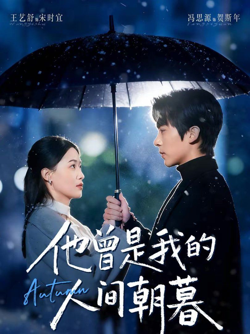 《他曾是我的人间朝暮(2026)》高清海报 免费在线观看