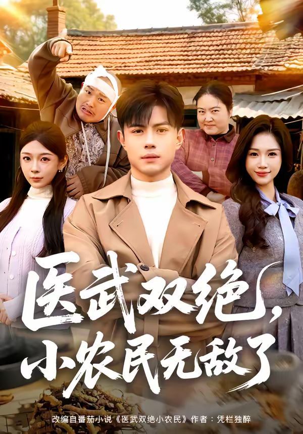 《医武双绝，小农民无敌了(2026)》高清海报 免费在线观看