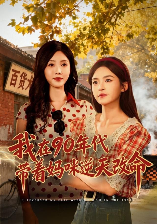 《我在90年代带着妈咪逆天改命(2026)》高清海报 免费在线观看