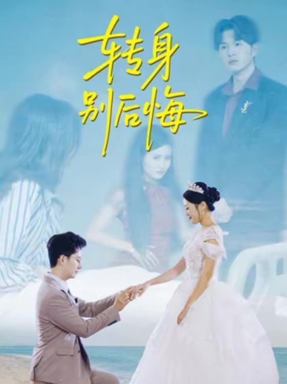 《转身别后悔(2026)》高清海报 免费在线观看
