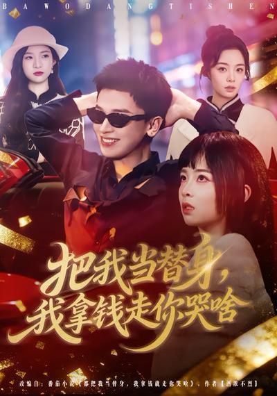 《把我当替身，我拿钱走你哭啥(2026)》高清海报 免费在线观看