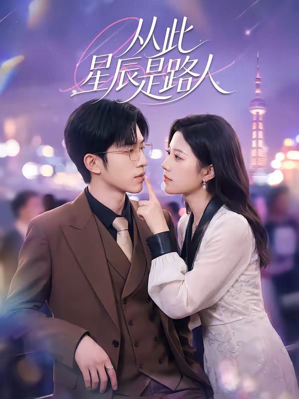 《从此星辰是路人(2026)》高清海报 免费在线观看
