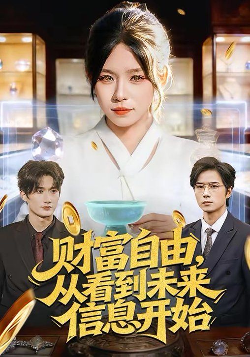 《财富自由，从看到未来信息开始(2026)》高清海报 免费在线观看