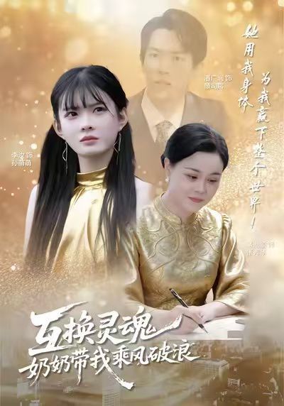《互换灵魂，奶奶带我乘风破浪(2026)》高清海报 免费在线观看