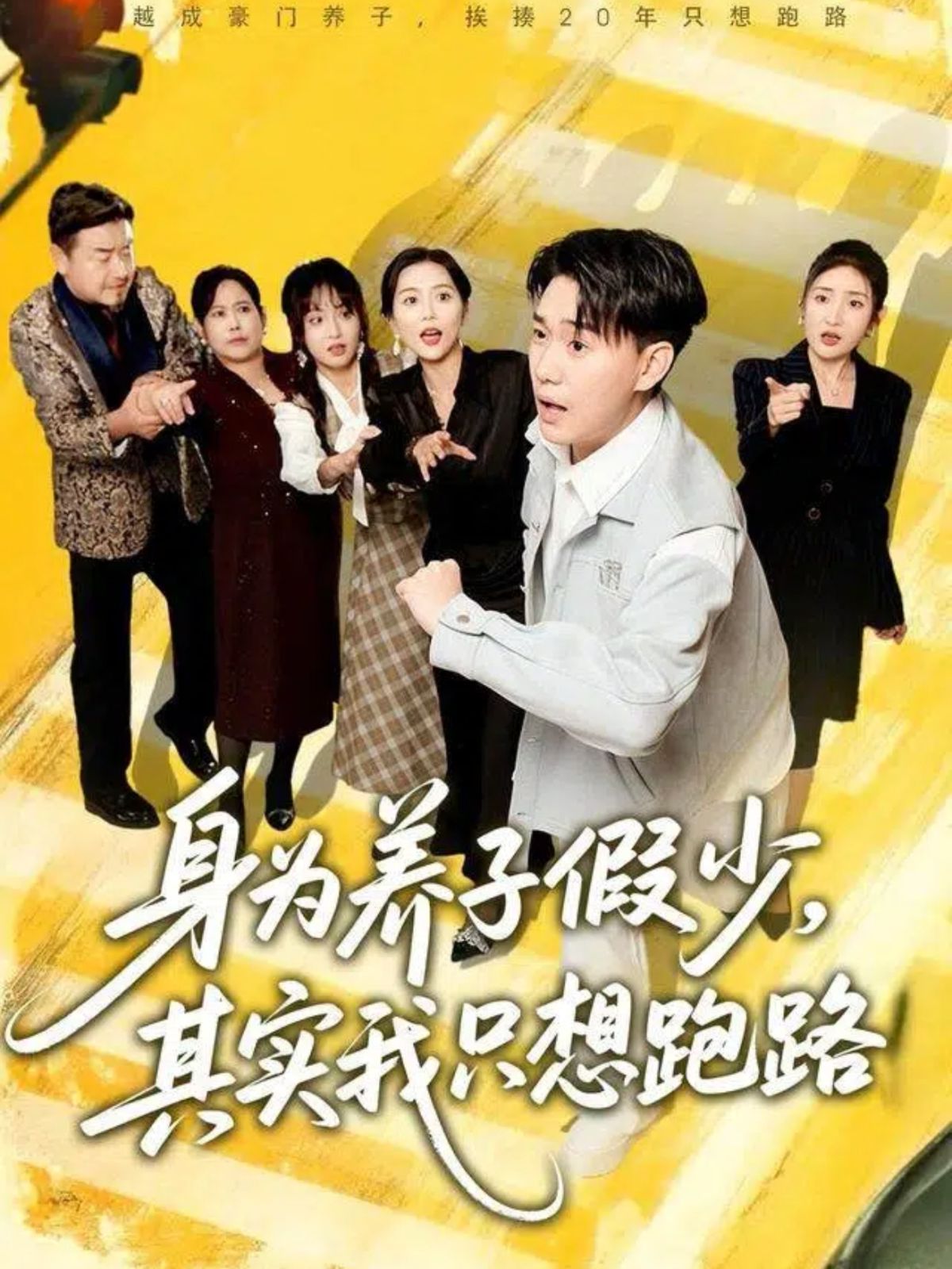 《身为养子假少，其实我只想跑路(2025)》高清海报 免费在线观看