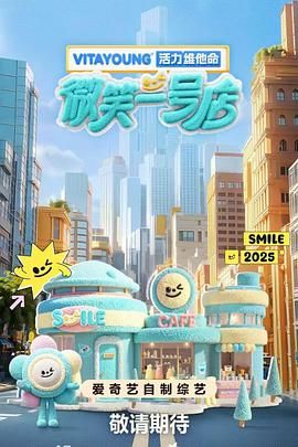 《微笑一号店(2025)》高清海报 免费在线观看
