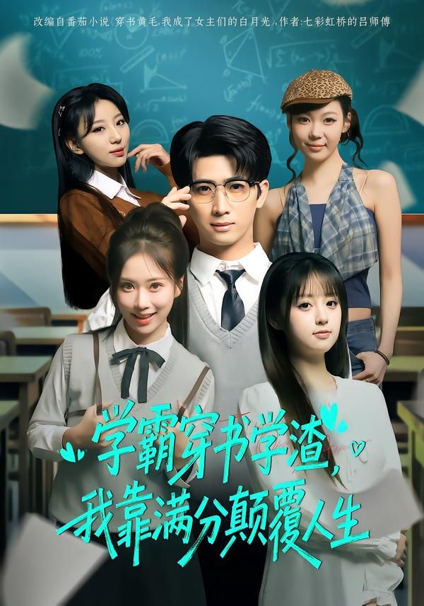 《学霸穿书学渣，我靠满分颠覆人生(2026)》高清海报 免费在线观看